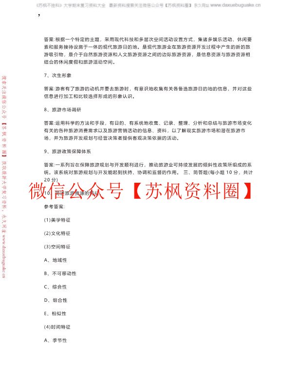 旅游规划与开发